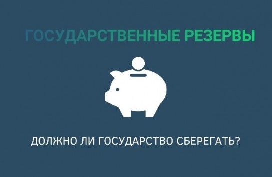 {А есть ли у нас государственные резервы? } Молдавские Ведомости