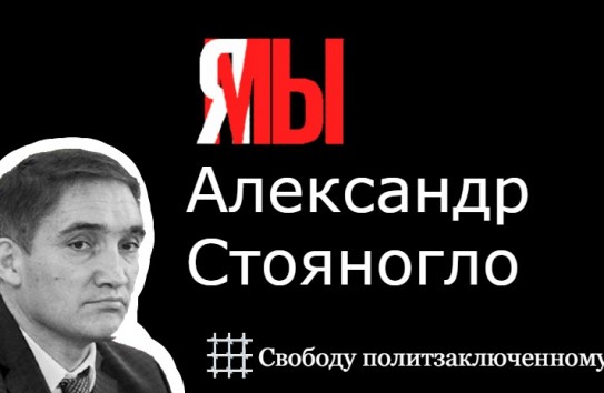 {Стояногло остается под судебным контролем } Молдавские Ведомости