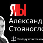 Стояногло остается под судебным контролем 