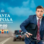 Румыны купили сериал «Слуга народа» 