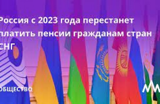 {Россия запланировала выйти из подписанного в 1992 году соглашения о пенсиях в СНГ} Молдавские Ведомости