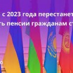 Россия запланировала выйти из подписанного в 1992 году соглашения о пенсиях в СНГ