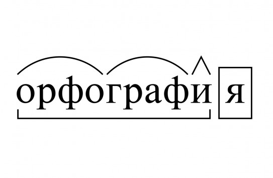 {Готовятся изменения в правилах русской орфографии } Молдавские Ведомости