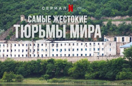 {Netflix выпустил серию о тюрьме в Молдове в новом сезоне «Самых жестоких тюрем мира»} Молдавские Ведомости