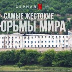 Netflix выпустил серию о тюрьме в Молдове в новом сезоне «Самых жестоких тюрем мира»