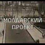 Зачем коммунистам «Молдавский проект»