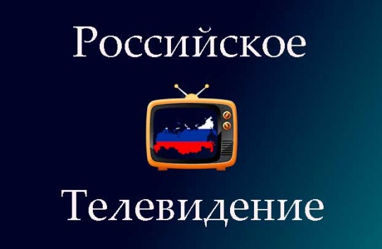 {Русских Латвии ждет тюрьма за российское телевидение} Молдавские Ведомости