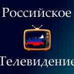 Русских Латвии ждет тюрьма за российское телевидение