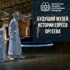 Открывается музей истории евреев Оргеева