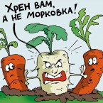 Хрен вам, а не морковка!