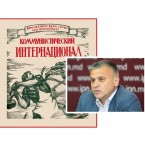 Боцан призвал бояться Коминтерна и помнить, что "СССР хотел завоевать весь мир"