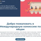 Для чего нужны яйца? Чтобы с невероятной силой «связывать людей по всему миру»