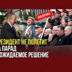 Почему Алиев не приехал в Москву и почему приехал Си Цзиньпин 