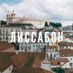 В Лиссабоне вынесли приговоры по делу о мошенничестве с НДС  