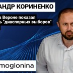 Кориненко: Инцидент в Вероне показал уязвимость «диаспорных выборов» в Молдове