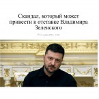 The Spectator: Скандал, который может привести к отставке Зеленского