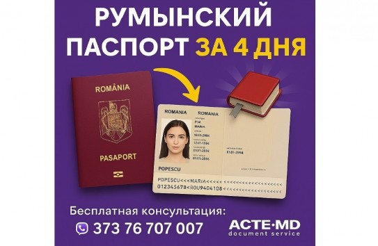 {Румынское гражданство как козырь в геополитической игре} Молдавские Ведомости