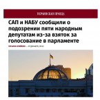 САП и НАБУ сообщили о подозрении пяти депутатам из-за взяток за голосование в парламенте