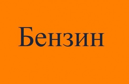 {Молдова в ближайшие дни может столкнуться с нехваткой бензина на АЗС} Молдавские Ведомости