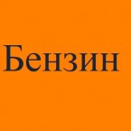 Молдова в ближайшие дни может столкнуться с нехваткой бензина на АЗС