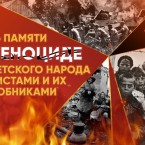 Конфликт памяти: в Израиле недовольны установлением дня памяти жертв геноцида советского народа