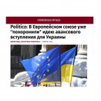 Politico: В ЕС уже похоронили идею авансового вступления для Украины