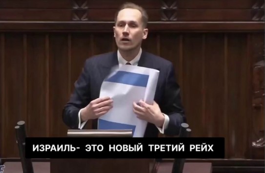 {Польский депутат Конрад Беркович назвал Израиль «новым Третьим рейхом»} Молдавские Ведомости