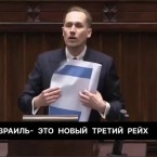 Польский депутат Конрад Беркович назвал Израиль «новым Третьим рейхом»