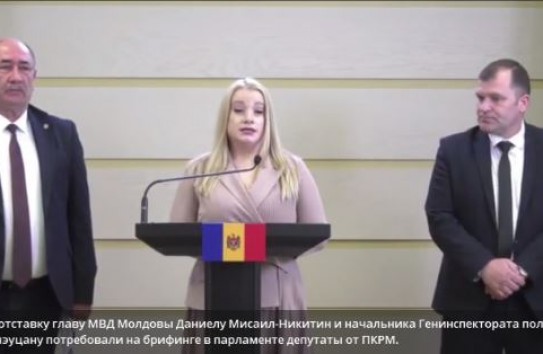 {ПКРМ потребовали отставки главы МВД и начальника ГИП} Молдавские Ведомости