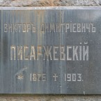 «Здесь умер нотариус Писаржевский»