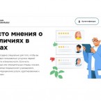 Пациенты смогут оценивать медицинские услуги на веб-платформе