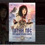 «Пегий пес», который учит человека быть человеком