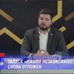 Запуск «Линии независимости» снова отложен 
