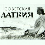 СССР нанес Латвии ущерб в 800 миллиардов евро? 