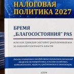 ЛДПМ: налоговая политика PAS - больше денег в бюджете ценой удушения экономики. 