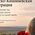 Валентин Чимпоеш напомнил о значении Ясско-Кишинёвской операции
