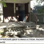 Европейский двор в ямах и грязи. Раскопали и забыли