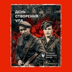 «Героям слава»: культ ОУН и УПА в украинской армии