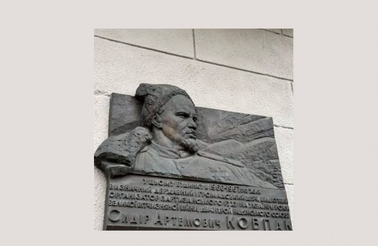 {В Киеве предлагают убрать мемориальную доску Сидору Ковпаку} Молдавские Ведомости