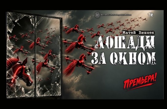 {Не открывайте окна вестникам войны: премьера в театре Чехова} Молдавские Ведомости
